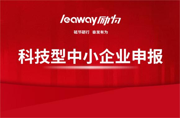 申請認定“科技型中小企業(yè)”的好處！